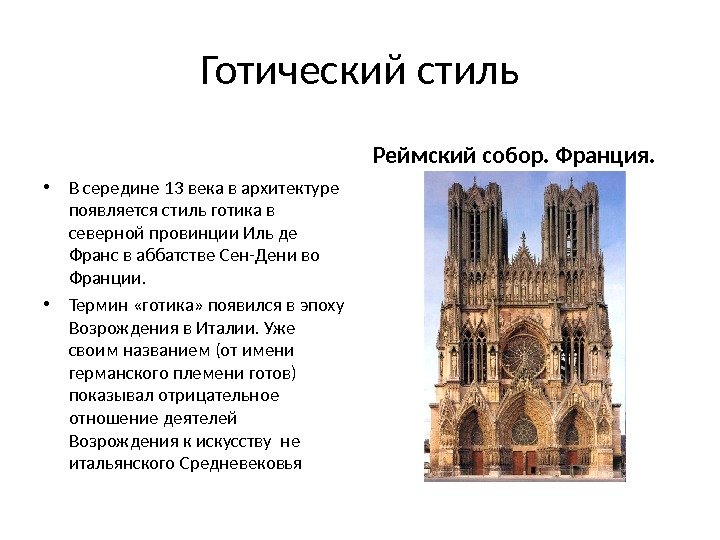 Готический стиль • В середине 13 века в архитектуре появляется стиль готика в северной