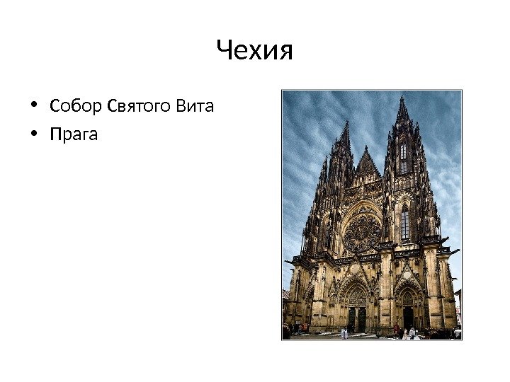 Чехия • Собор Святого Вита • Прага 