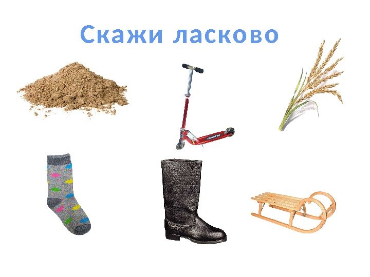 С ка ж и  л а с ко в о 