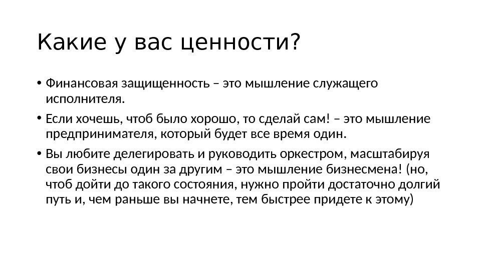 Какие у вас ценности?  • Финансовая защищенность – это мышление служащего исполнителя. 