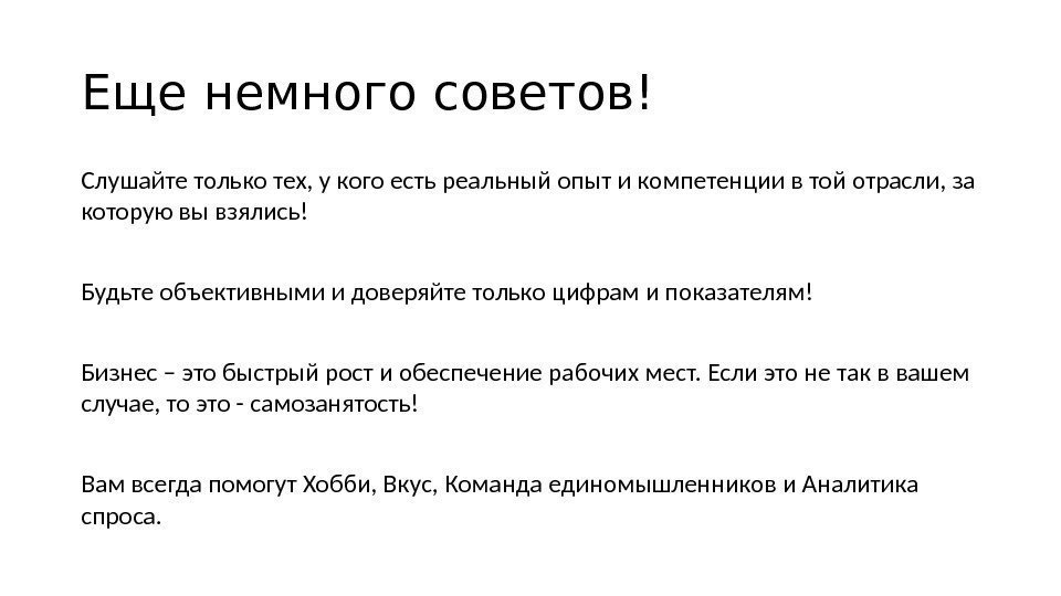 Еще немного советов! Слушайте только тех, у кого есть реальный опыт и компетенции в