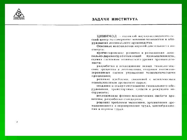 Лаборатория перспективного развития лесопильного производства  