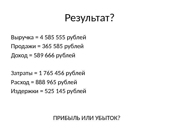 Результат?  Выручка = 4 585 555 рублей Продажи = 365 585 рублей Доход