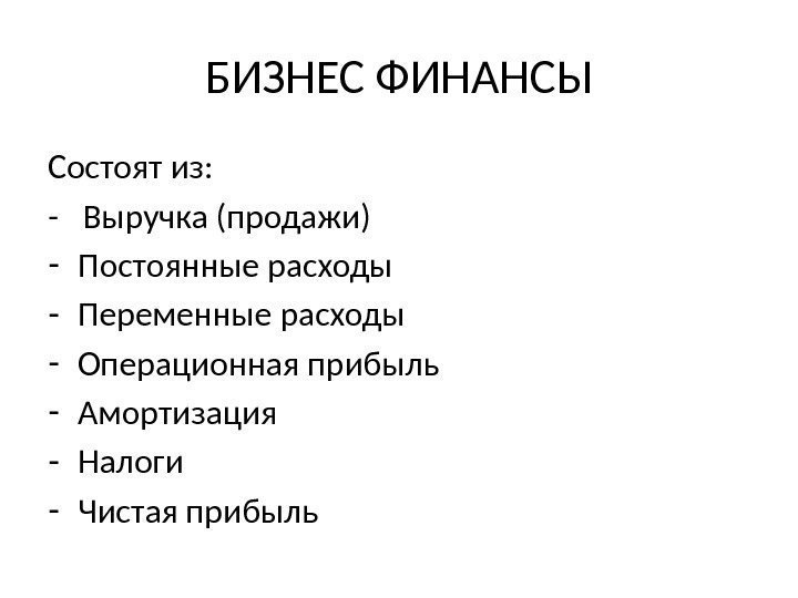 БИЗНЕС ФИНАНСЫ Состоят из: -  Выручка (продажи) - Постоянные расходы - Переменные расходы
