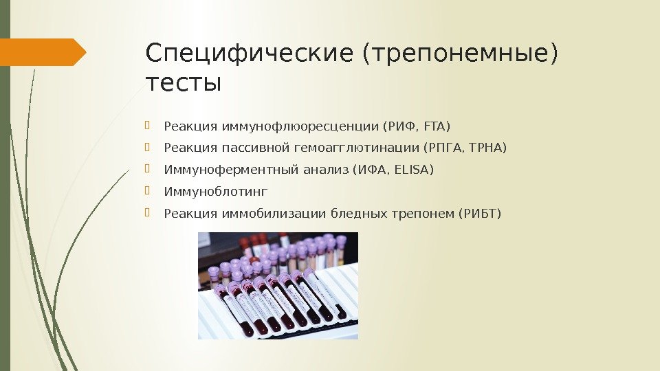 Специфические (трепонемные) тесты Реакция иммунофлюоресценции (РИФ, FTA) Реакция пассивной гемоагглютинации (РПГА, TPHA) Иммуноферментный анализ