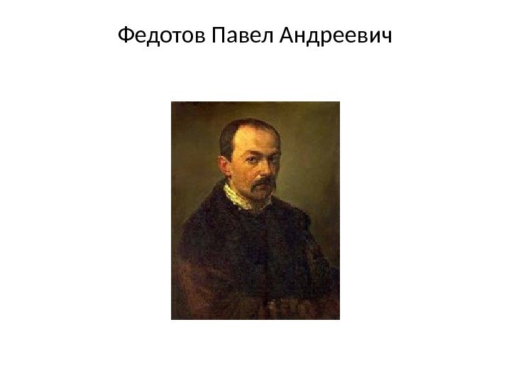 Федотов Павел Андреевич 