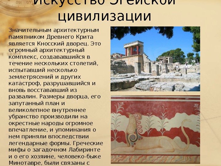 Искусство Эгейской цивилизации Значительным архитектурным памятником Древнего Крита является Кносский дворец. Это огромный архитектурный