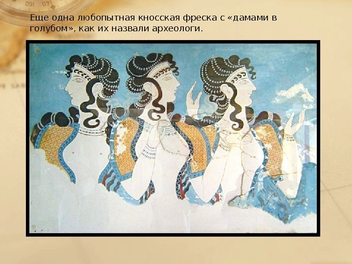 Еще одна любопытная кносская фреска с «дамами в голубом» , как их назвали археологи.