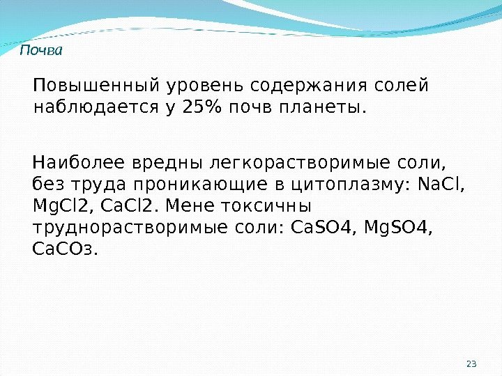 23 Повышенный уровень содержания солей наблюдается у 25 почв планеты. Почва Наиболее вредны легкорастворимые