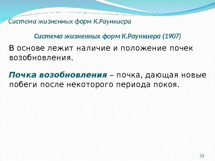 13 Система жизненных форм К. Раункиера В основе лежит наличие и положение почек возобновления.