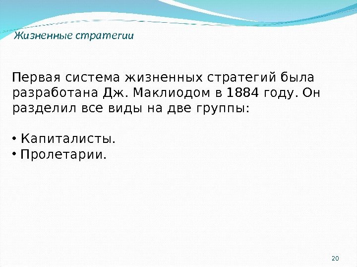 20 Жизненные стратегии Первая система жизненных стратегий была разработана Дж. Маклиодом в 1884 году.