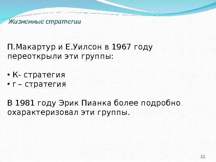 21 Жизненные стратегии П. Макартур и Е. Уилсон в 1967 году переоткрыли эти группы: