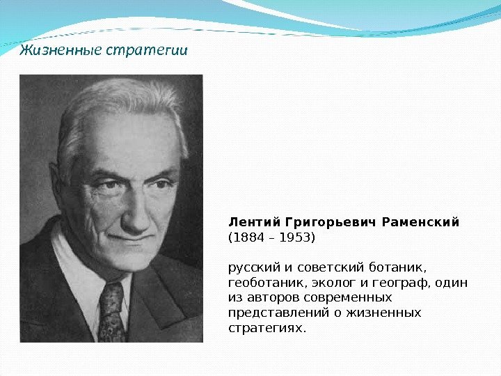 Лентий Григорьевич Раменский (1884 – 1953) русский и советский ботаник,  геоботаник, эколог и