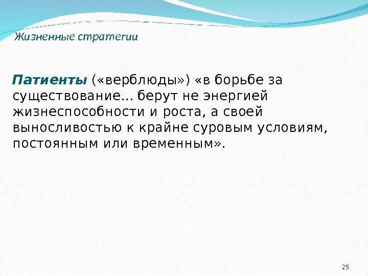 25 Жизненные стратегии Патиенты ( «верблюды» ) «в борьбе за существование. . . бе