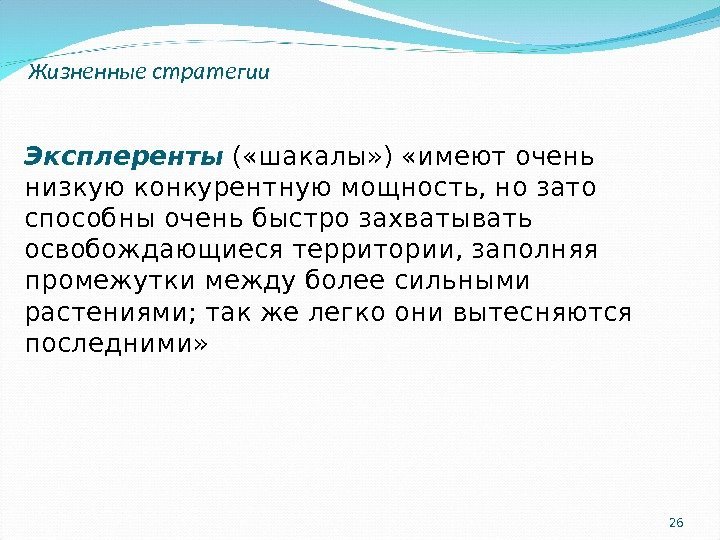 26 Жизненные стратегии Эксплеренты ( «шакалы» ) «имеют очень низкую конкурентную мощность, но зато