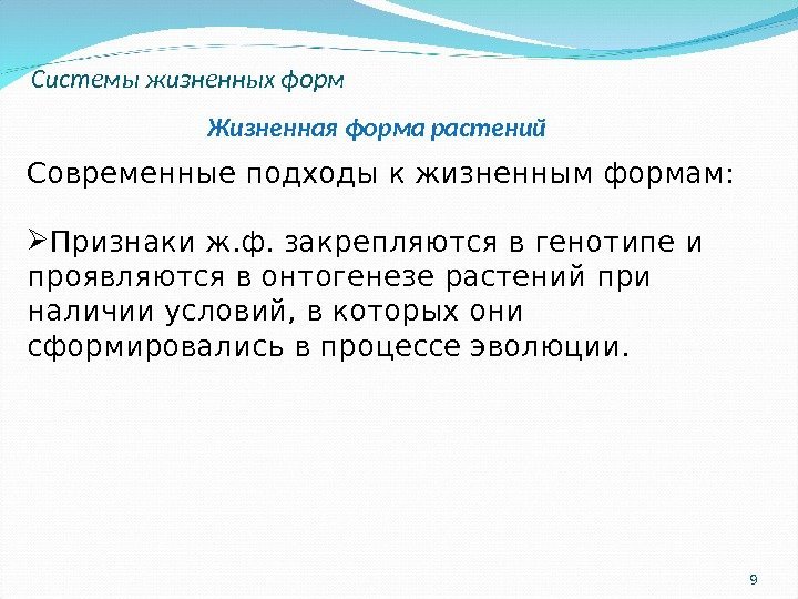 9 Системы жизненных форм Современные подходы к жизненным формам:  Признаки ж. ф. закрепляются