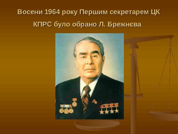 Восени 1964 року Першим секретарем ЦК КПРС було обрано Л. Брежнєва  