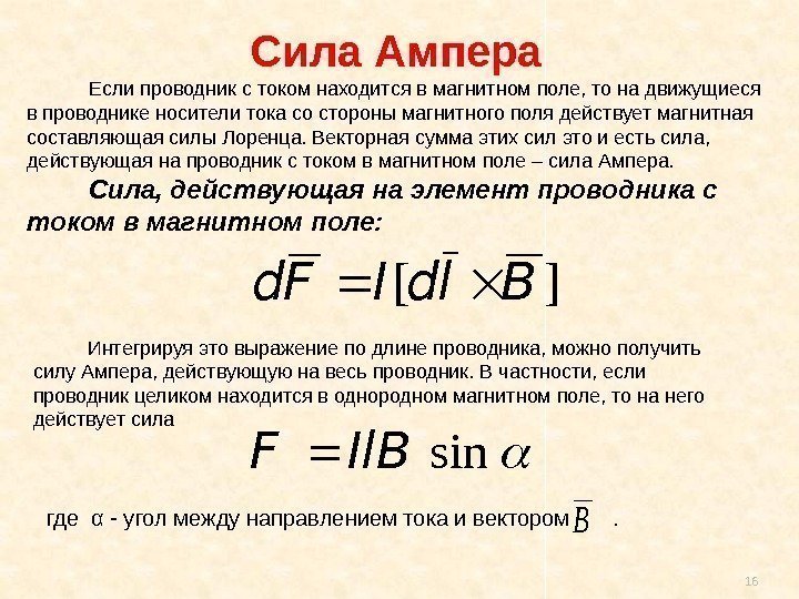 16 Сила Ампера Если проводник с током находится в магнитном поле, то на движущиеся