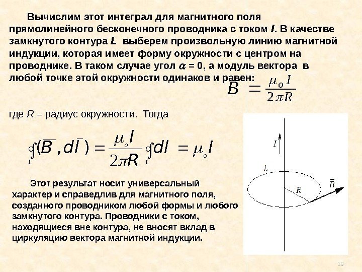 19 Вычислим этот интеграл для магнитного поля прямолинейного бесконечного проводника с током I. В