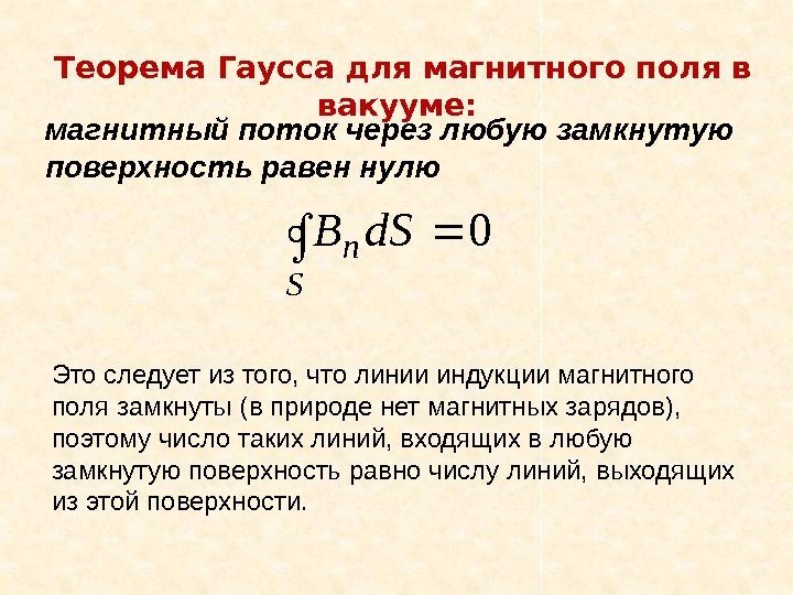 . . Теорема Гаусса для магнитного поля в вакууме:  магнитный поток через любую