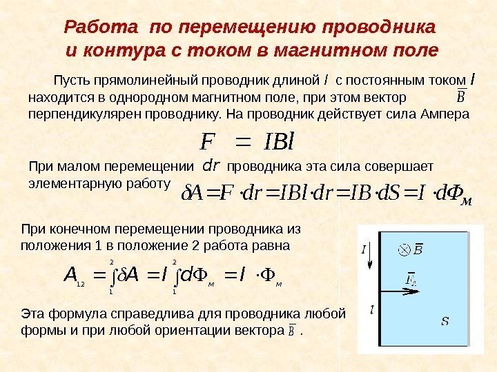 Работа по перемещению проводника и контура с током в магнитном поле Пусть прямолинейный проводник