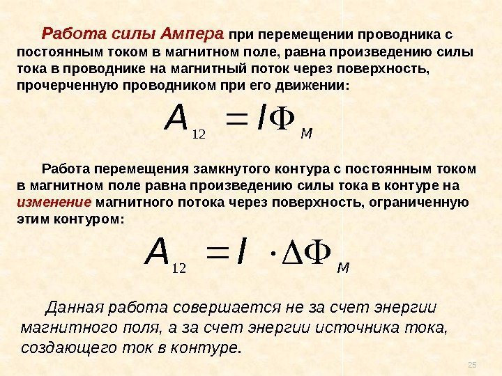 25 Работа силы Ампера при перемещении проводника с постоянным током в магнитном поле, равна