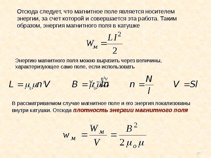 37 Отсюда следует, что магнитное поле является носителем энергии, за счет которой и совершается