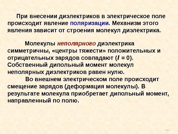 40,  При внесении диэлектриков в электрическое поле происходит явление поляризации.  Механизм этого