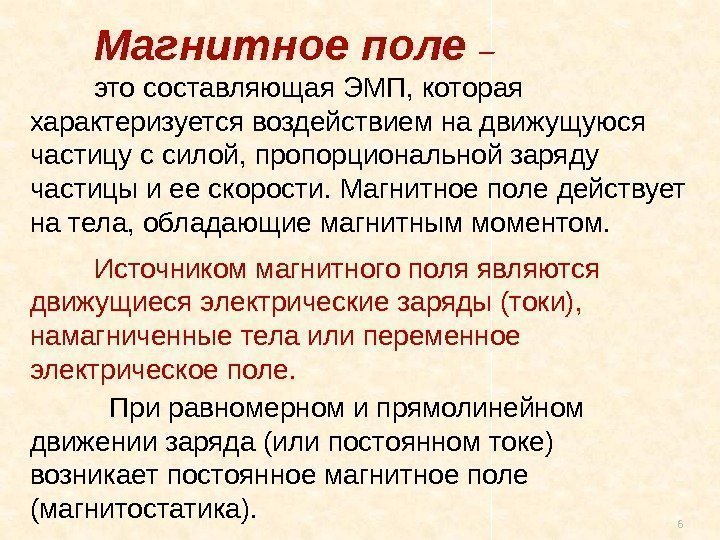 6 Магнитное поле – это составляющая ЭМП, которая характеризуется воздействием на движущуюся частицу с