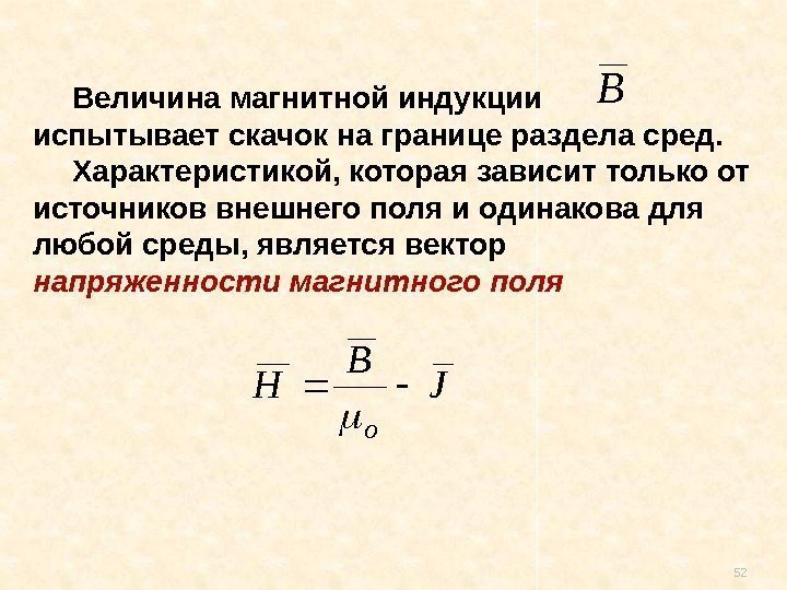 52 Величина магнитной индукции   испытывает скачок на границе раздела сред.  Характеристикой,