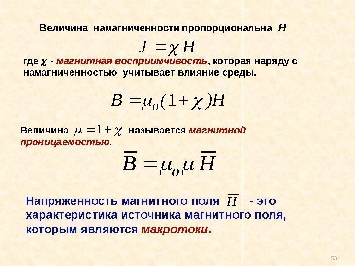 53 Величина намагниченности пропорциональна  НHJ где  - магнитная восприимчивость , которая наряду