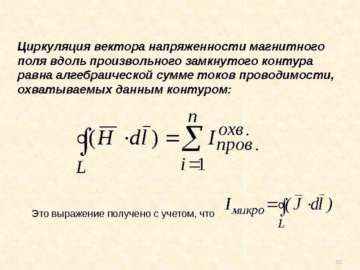 55 L микро)ld. J(IЭто выражение получено с учетом, что n i охв пров L