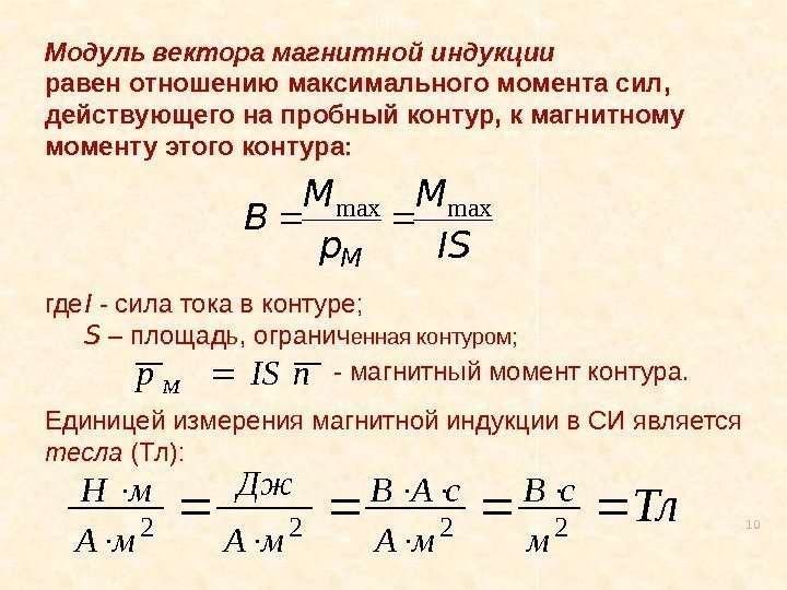 10. Модуль вектора магнитной индукции равен отношению максимального момента сил,  действующего на пробный