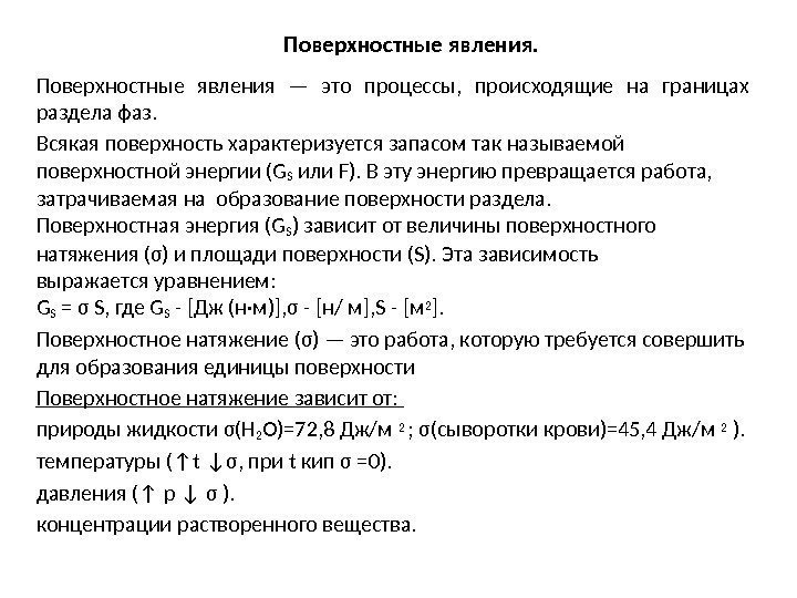 Явления это процессы происходящие. Поверхностные явления. Поверхностные явления на границе раздела фаз.. Процессы происходящие на границе раздела фаз. Причины самопроизвольных поверхностных явлений.