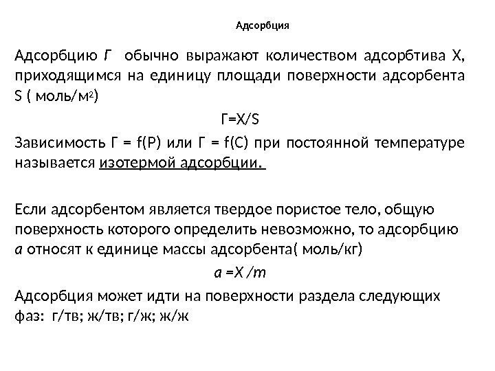 Поверхностные явления и адсорбция. Явление адсорбции. Ионная эквивалентная адсорбция. Избирательная адсорбция. Явление адсорбции.