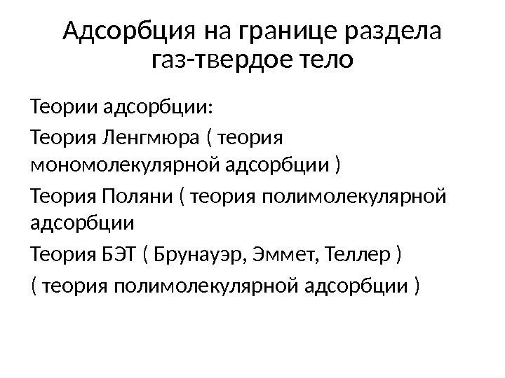 Адсорбция на границе твердое тело. Адсорбция на границе раздела твердое тело-ГАЗ И твердое тело-жидкость. Адсорбция на границе твердое тело ГАЗ. Адсорбция на границе раздела фаз твердое тело-ГАЗ. Адсорбция на границе твердое тело ГАЗ кратко.