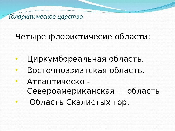 Голарктическое царство Четыре флористичесие области:  • Циркумбореальная область.  • Восточноазиатская область. 