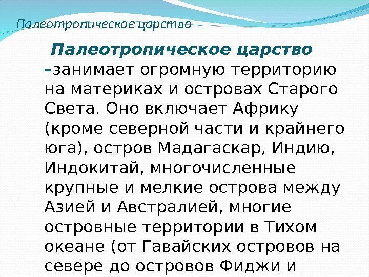 Палеотропическое царство – занимает огромную территорию на материках и островах Старого Света. Оно включает