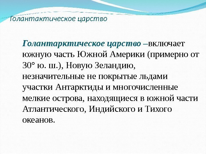 Голантактическое царство   Голантарктическое царство – включает южную часть Южной Америки (примерно от