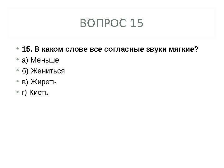 ВОПРОС 15 • 15. В каком слове все согласные звуки мягкие?  • а)