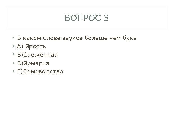 ВОПРОС 3 • В каком слове звуков больше чем букв • А) Ярость •