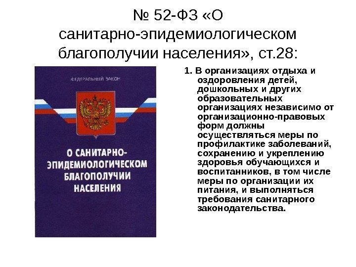 Федерального закона о санитарно эпидемиологическом благополучии населения