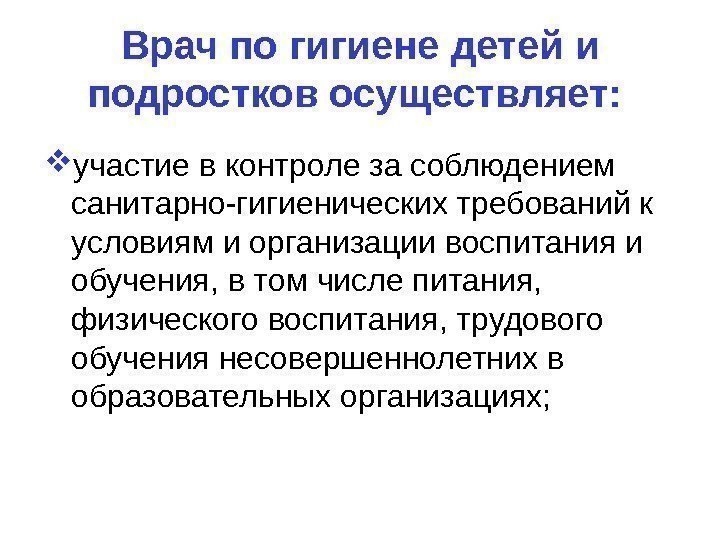 Осуществлено участие. Гигиена детей и подростков презентация. Организация гигиеническое воспитание подростков. Обязанности врача по гигиене питания. Методы гигиены детей и подростков.