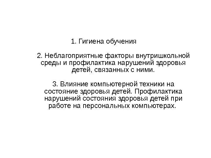 Гигиеническое обучение челябинск. Неблагоприятные факторы внутришкольной среды. Неблагоприятный фактор обучения. Неблагоприятный фактор обучение обучение.