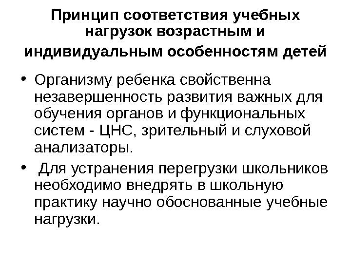 Принцип соответствия устанавливает. Принцип соответствия воспитания возрастным и индивидуальным. Принцип возрастного соответствия. Принцип соответствия возрастным особенностям. Соответствие обучения возрастным и индивидуальным особенностям.