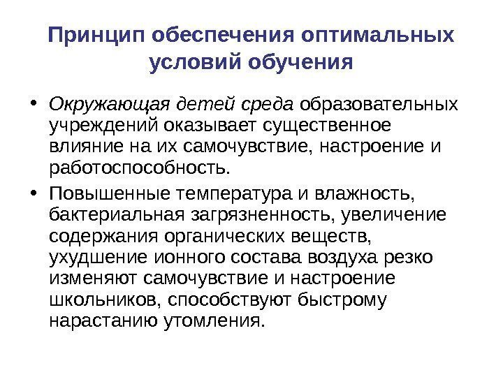 Обеспечение оптимальных условий. Принцип обеспечения оптимальных условий обучения. Оптимальные условия обучения. Оптимальность обеспечивается двумя методами. Условия образования пасоки.