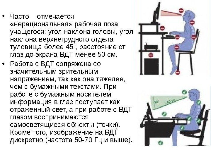 На каком расстоянии должен находиться работник. Рабочая поза. Рабочая поза преподавателя. Гигиеническая рабочая поза. Гигиена рабочей позы.