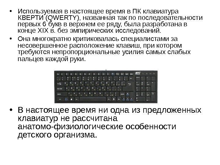   • Используемая в настоящее время в ПК клавиатура КВЕРТИ (QWERTY ), названная