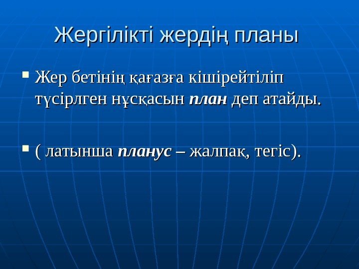 Жергілікті жерді планы ң Жер бетіні  а аз а кішірейтіліп ң қ ғ