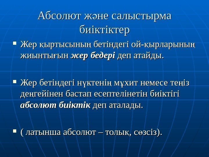 Абсолют ж не салыстырма ә биіктіктер Жер ыртысыны бетіндегі ой- ырларыны  қ ңЖер